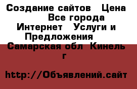 Создание сайтов › Цена ­ 1 - Все города Интернет » Услуги и Предложения   . Самарская обл.,Кинель г.